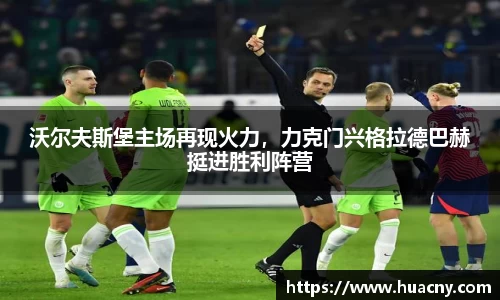 沃尔夫斯堡主场再现火力，力克门兴格拉德巴赫挺进胜利阵营