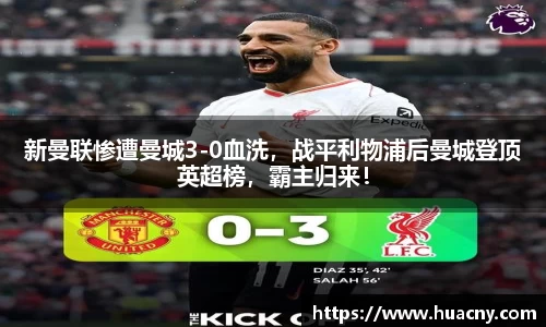 新曼联惨遭曼城3-0血洗，战平利物浦后曼城登顶英超榜，霸主归来！