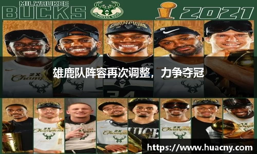 雄鹿队阵容再次调整，力争夺冠