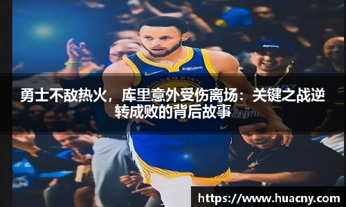 勇士不敌热火，库里意外受伤离场：关键之战逆转成败的背后故事