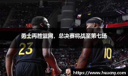 勇士再胜篮网，总决赛将战至第七场