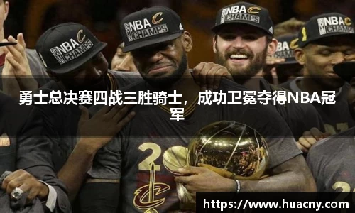 勇士总决赛四战三胜骑士，成功卫冕夺得NBA冠军