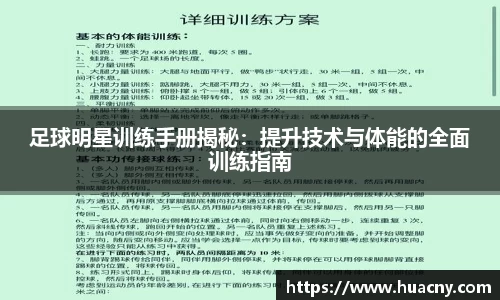足球明星训练手册揭秘：提升技术与体能的全面训练指南