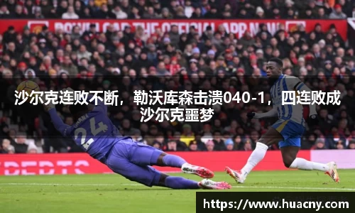 沙尔克连败不断，勒沃库森击溃040-1，四连败成沙尔克噩梦