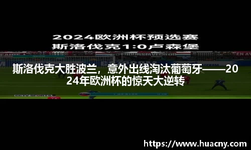 斯洛伐克大胜波兰，意外出线淘汰葡萄牙——2024年欧洲杯的惊天大逆转