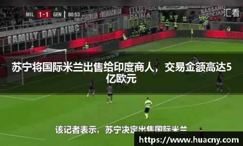 苏宁将国际米兰出售给印度商人，交易金额高达5亿欧元