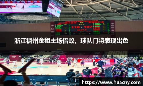 浙江稠州金租主场惜败，球队门将表现出色