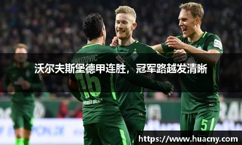 沃尔夫斯堡德甲连胜，冠军路越发清晰