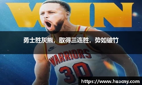 勇士胜灰熊，取得三连胜，势如破竹