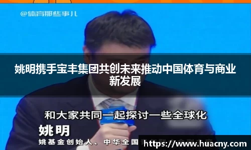 姚明携手宝丰集团共创未来推动中国体育与商业新发展