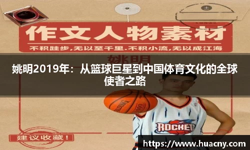 姚明2019年：从篮球巨星到中国体育文化的全球使者之路