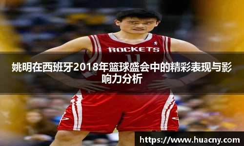 姚明在西班牙2018年篮球盛会中的精彩表现与影响力分析