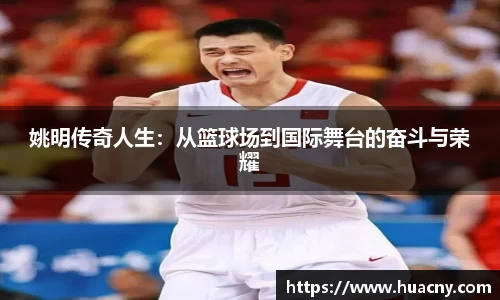 姚明传奇人生：从篮球场到国际舞台的奋斗与荣耀