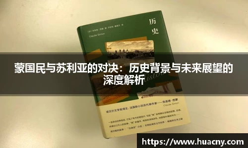 蒙国民与苏利亚的对决：历史背景与未来展望的深度解析