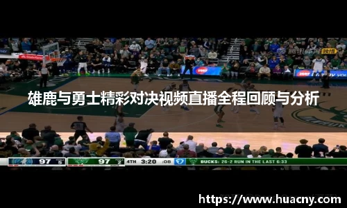 雄鹿与勇士精彩对决视频直播全程回顾与分析
