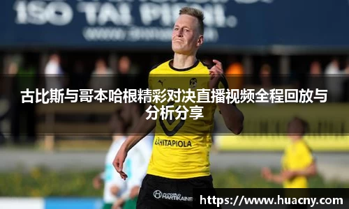 古比斯与哥本哈根精彩对决直播视频全程回放与分析分享