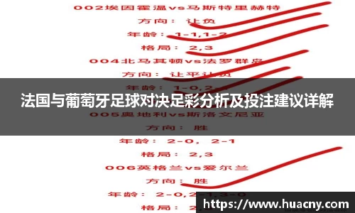 法国与葡萄牙足球对决足彩分析及投注建议详解