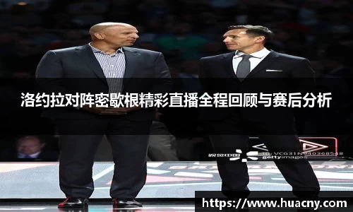 洛约拉对阵密歇根精彩直播全程回顾与赛后分析