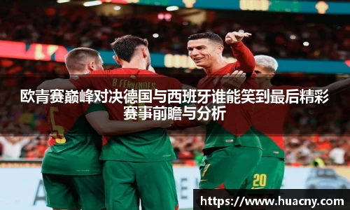 欧青赛巅峰对决德国与西班牙谁能笑到最后精彩赛事前瞻与分析