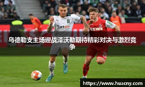 乌德勒支主场迎战泽沃勒期待精彩对决与激烈竞争