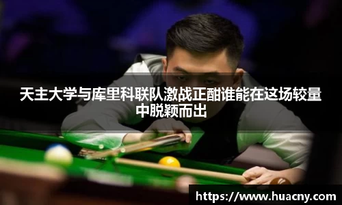 天主大学与库里科联队激战正酣谁能在这场较量中脱颖而出