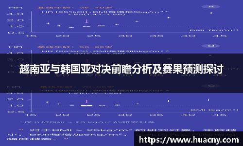 越南亚与韩国亚对决前瞻分析及赛果预测探讨