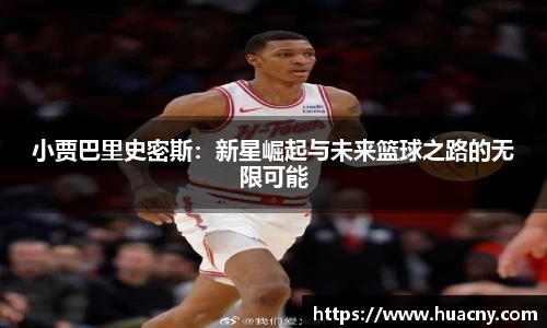 小贾巴里史密斯：新星崛起与未来篮球之路的无限可能