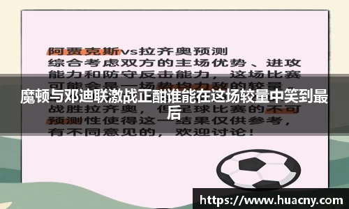 魔顿与邓迪联激战正酣谁能在这场较量中笑到最后