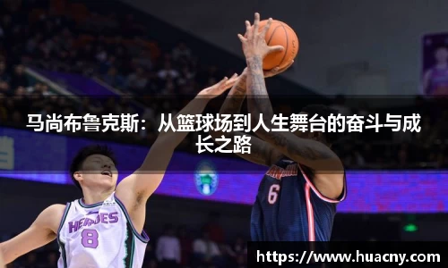 马尚布鲁克斯：从篮球场到人生舞台的奋斗与成长之路