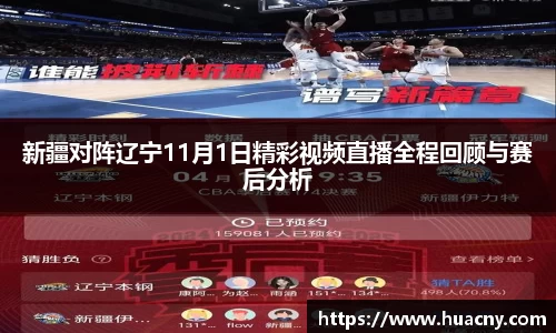 新疆对阵辽宁11月1日精彩视频直播全程回顾与赛后分析