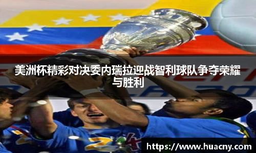 美洲杯精彩对决委内瑞拉迎战智利球队争夺荣耀与胜利