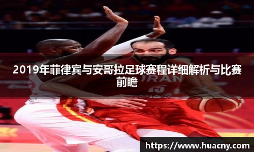 2019年菲律宾与安哥拉足球赛程详细解析与比赛前瞻