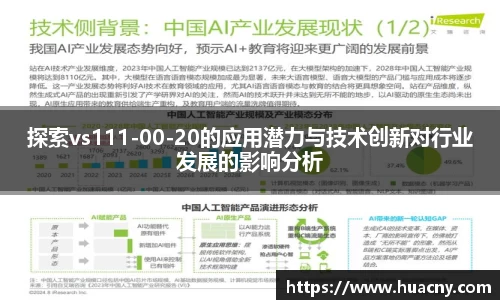 探索vs111-00-20的应用潜力与技术创新对行业发展的影响分析