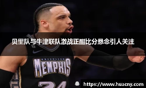 贝里队与牛津联队激战正酣比分悬念引人关注