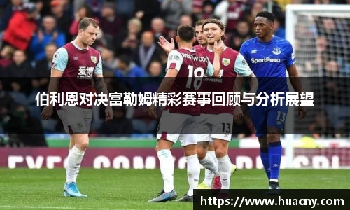 伯利恩对决富勒姆精彩赛事回顾与分析展望