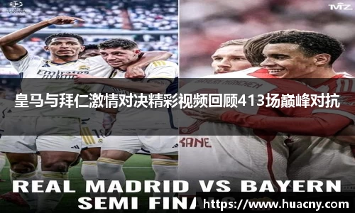 皇马与拜仁激情对决精彩视频回顾413场巅峰对抗