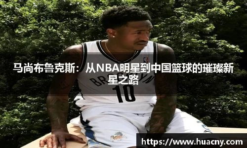 马尚布鲁克斯：从NBA明星到中国篮球的璀璨新星之路