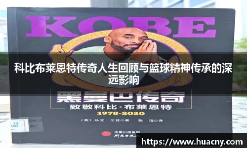 科比布莱恩特传奇人生回顾与篮球精神传承的深远影响