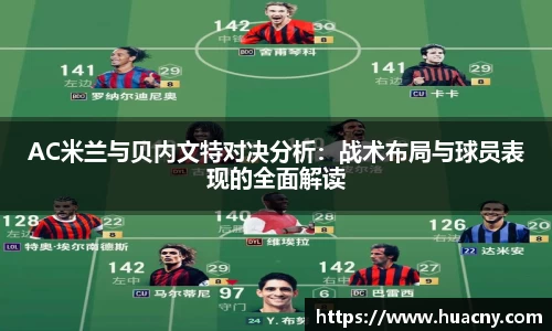 AC米兰与贝内文特对决分析：战术布局与球员表现的全面解读