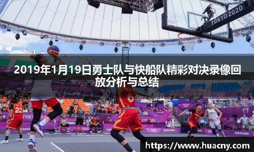 2019年1月19日勇士队与快船队精彩对决录像回放分析与总结