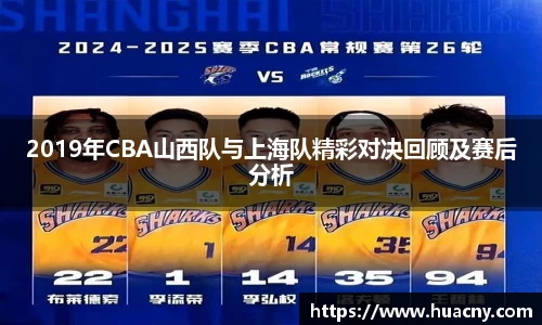 2019年CBA山西队与上海队精彩对决回顾及赛后分析