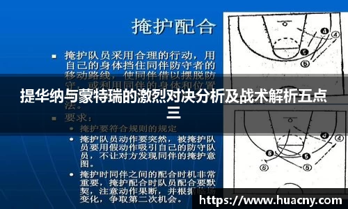 提华纳与蒙特瑞的激烈对决分析及战术解析五点三