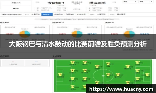 大阪钢巴与清水鼓动的比赛前瞻及胜负预测分析