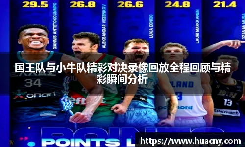 国王队与小牛队精彩对决录像回放全程回顾与精彩瞬间分析