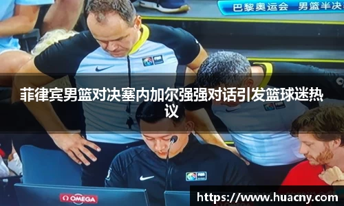 菲律宾男篮对决塞内加尔强强对话引发篮球迷热议