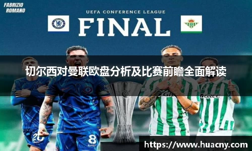 切尔西对曼联欧盘分析及比赛前瞻全面解读