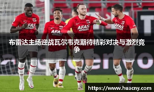 布雷达主场迎战瓦尔韦克期待精彩对决与激烈竞争