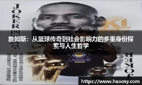 詹姆斯：从篮球传奇到社会影响力的多重身份探索与人生哲学