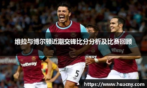 维拉与博尔顿近期交锋比分分析及比赛回顾