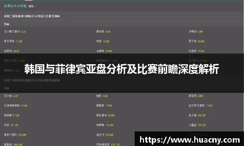 韩国与菲律宾亚盘分析及比赛前瞻深度解析